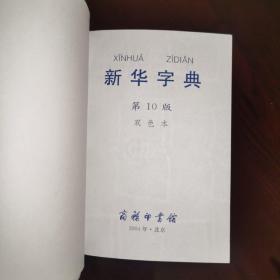 小字典《新华字典（第10版.双色本）》2004年十版七印/商务印书馆