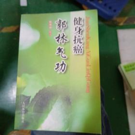 健身抗癌郭林气功