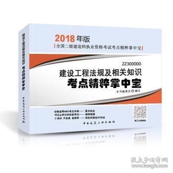 二级建造师 2018教材 2018年版全国二级建造师执业资格考试考点精粹掌中宝建设工程法规及相关知识考点精粹掌中宝