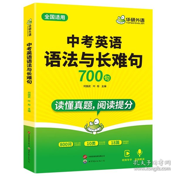 华研外语2024中考英语语法与长难句 读懂真题 阅读提分 全国通用版适用初一初二初三七八九年级