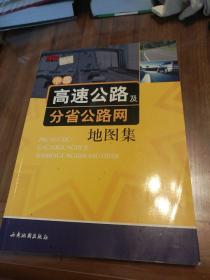 中国高速公路及分省公路网地图集（新版本）