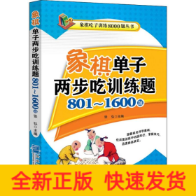 象棋单子两步吃训练题 801~1600题