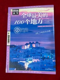 全球最美的100个地方
