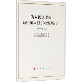 为人民谋幸福:新中国人权事业发展70年