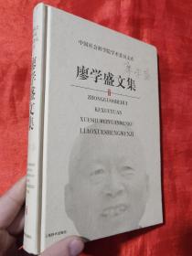 廖学盛文集——中国社会科学院学术委员文库