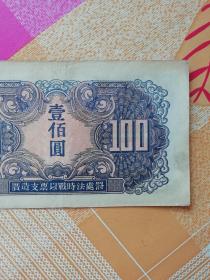 苏联红军司令部100元纸币，编号Bx 950799