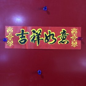 横批-吉祥如意【22】