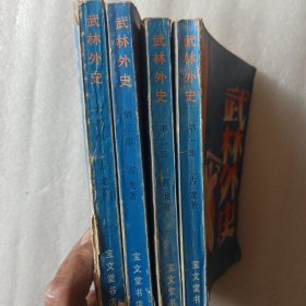 武林外史(1-4册合售）