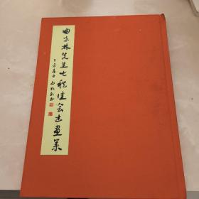 曲世林先生七秩佳会书画集（印100册）