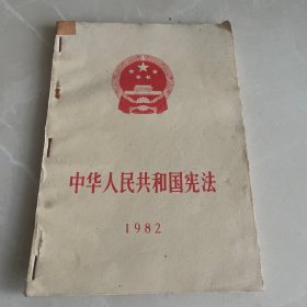 中华人民共和国宪法1982