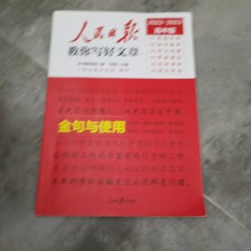 人民日报教你写好文章金句与使用（高中版）