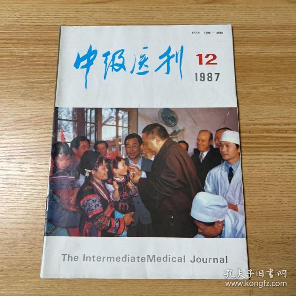 中级医刊 1987 12