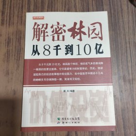 解密林园：从8千到10亿