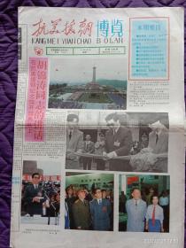 报纸创刊号:抗美援朝博览（1993年9月6日星期一总第一期），抗美援朝纪念馆主办 ，版次:共8版