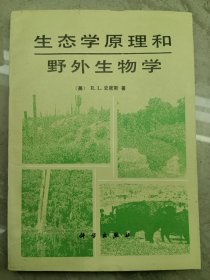 生态学原理和野外生物学