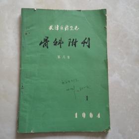 天津医药杂志-骨科附刊（1964-1  第八卷）