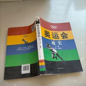 奥运会通史（上下）