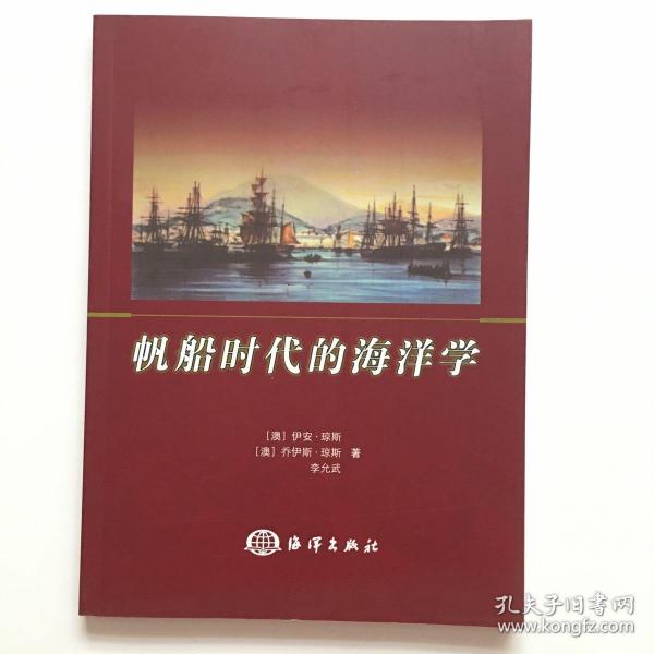 帆船时代的海洋学