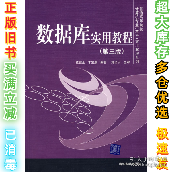 普通高等院校计算机专业（本科）实用教程系列：数据库实用教程（第3版）