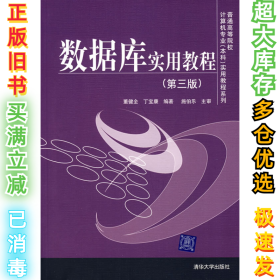 普通高等院校计算机专业（本科）实用教程系列：数据库实用教程（第3版）