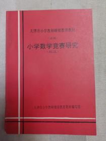 天津市小学教师继续教育教材 小学数学竞赛研究