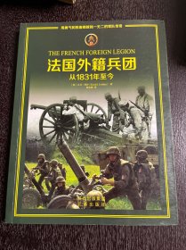 法国外籍兵团：从1831年至今