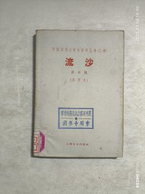 中国现代文学史资料丛书（乙种）：流沙 第四期 影印本