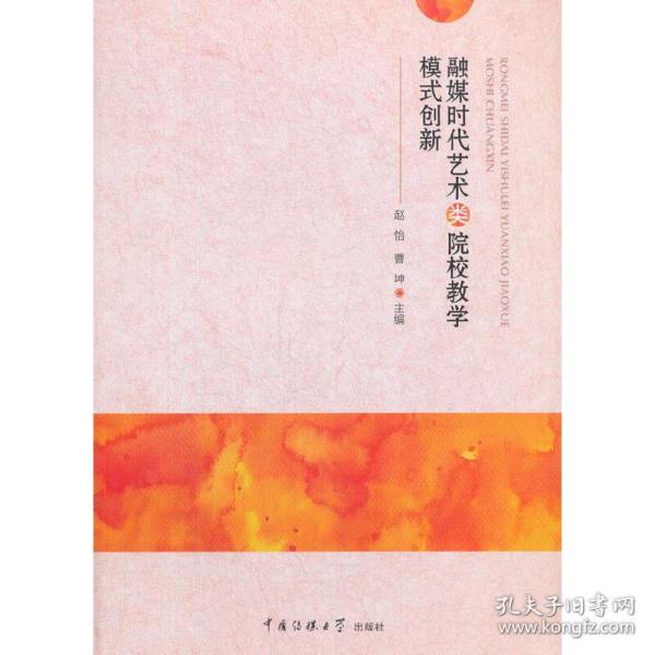 融媒时代艺术类院校教学模式创新