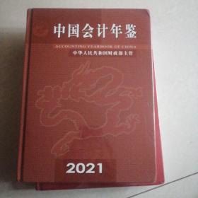 中国会计年鉴2021