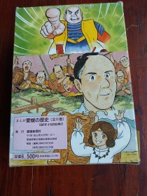 原版漫画！【爱媛的历史】爱媛新闻创刊115周年纪念出版