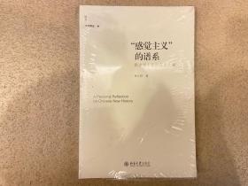 “感觉主义”的谱系：新史学十年的反思之旅