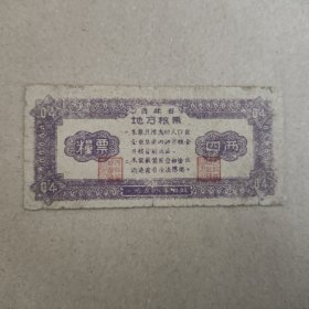 1958年吉林省粮票，四两