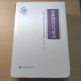 诗歌的语言与形式 中国现代诗歌语言与形式学术研讨会论文集