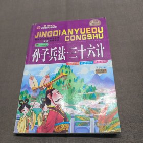 好孩子经典悦读丛书：孙子兵法三十六计（注音美绘版）