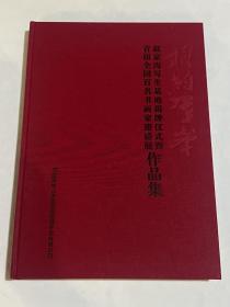 首届全国百名书画家邀请展作品集