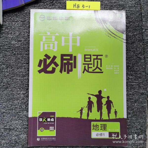 理想树2019新版高中必刷题 高一地理必修1 适用于湘教版教材 配同步讲解狂K重点