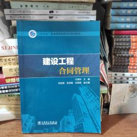 “十三五”普通高等教育本科规划教材   建设工程合同管理