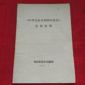 中华人民共和国兵役法宣传材料