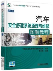 汽车安全舒适系统原理与维修图解教程 第2版