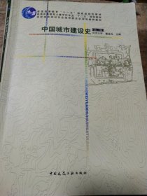 中国城市建设史