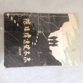 陳珪璋逸史本末