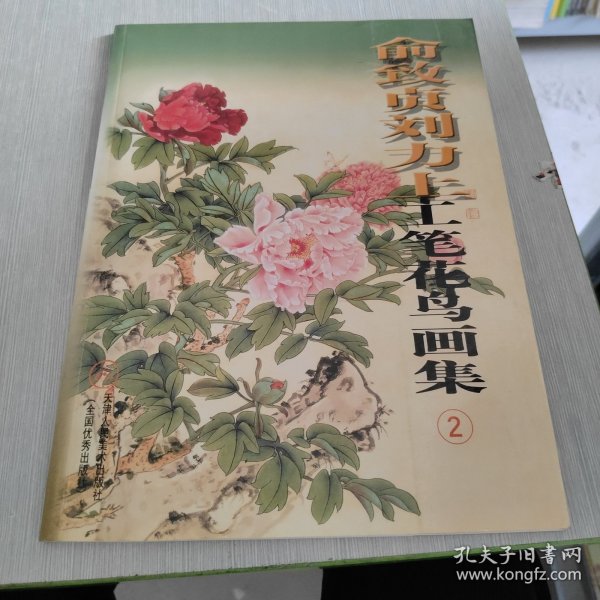 俞致贞刘力上工笔花鸟画集2