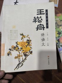 名师讲语文：王崧舟讲语文