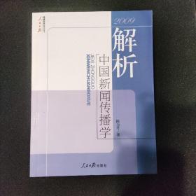 2009解析中国新闻传播学