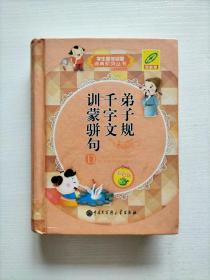 学生国学启蒙词典系列：弟子规 千字文 训蒙骈句 》 （64开精装彩色版）