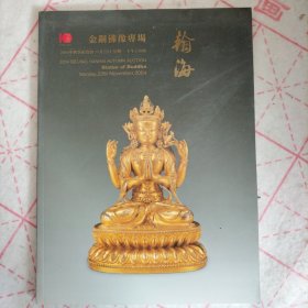 北京翰海2004年秋拍 金铜佛像专场