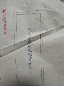 油茶丰产实验林实施计划  1958年 孔网唯一