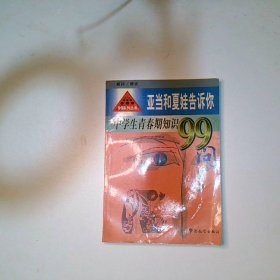 亚当和夏娃告诉你 中学生青春期知识99问