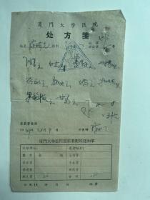 1969年厦门大学医院处方笺