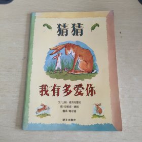 猜猜我有多爱你